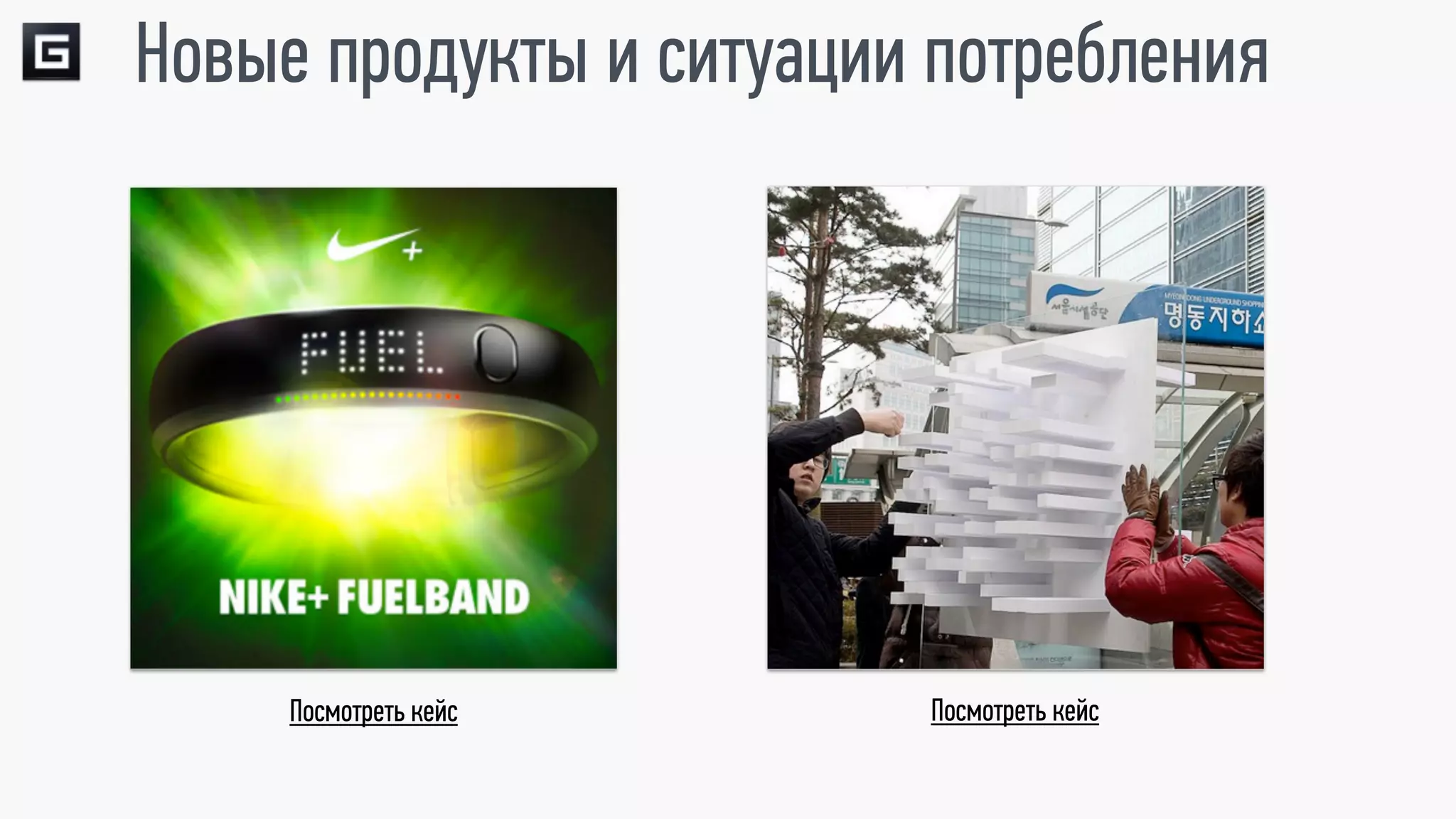 Новые продукты и ситуации потребления




     Посмотреть кейс     Посмотреть кейс
 