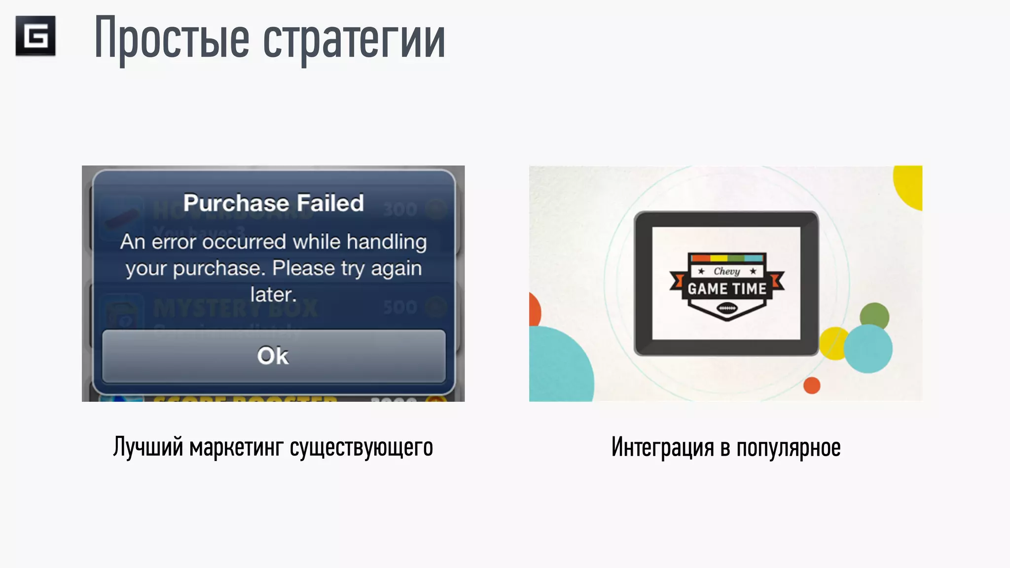 Простые стратегии




Лучший маркетинг существующего   Интеграция в популярное
 