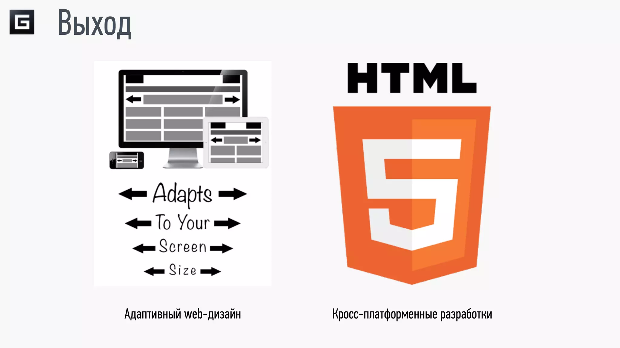Выход




    Адаптивный web-дизайн   Кросс-платформенные разработки
 