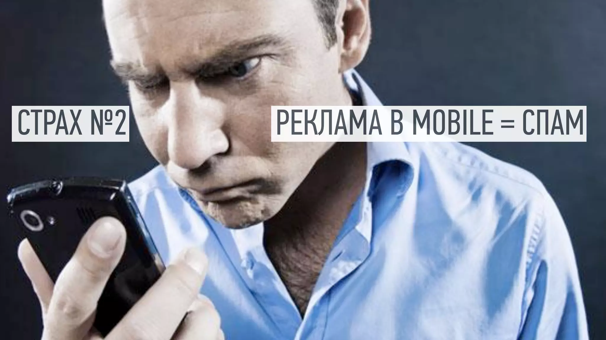 СТРАХ №2   РЕКЛАМА В MOBILE = СПАМ
 