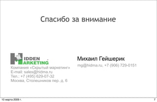 Гейшерик Михаил_скрытый маркетинг