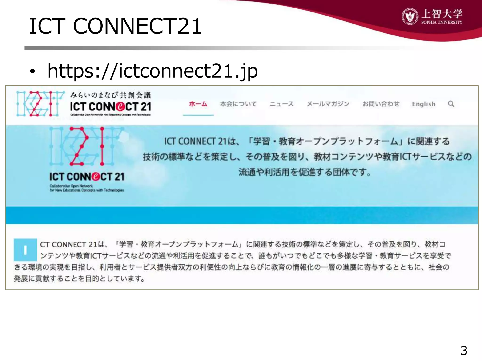 ICT CONNECT21
• https://ictconnect21.jp
3
 