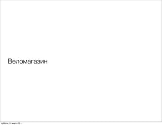 Веломагазин




суббота, 31 марта 12 г.
 