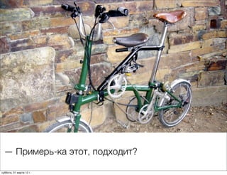 — Примерь-ка этот, подходит?

суббота, 31 марта 12 г.
 