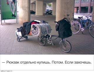 — Рюкзак отдельно купишь. Потом. Если захочешь.

суббота, 31 марта 12 г.
 