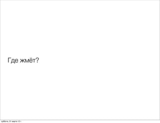 Где жмёт?




суббота, 31 марта 12 г.
 