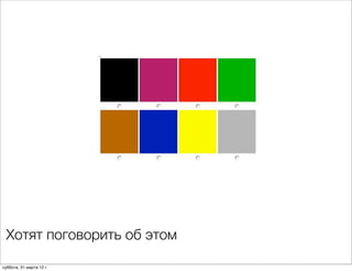 Хотят поговорить об этом

суббота, 31 марта 12 г.
 