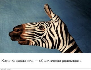 Хотелка заказчика — объективная реальность

суббота, 31 марта 12 г.
 