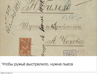 Чтобы ружьё выстрелило, нужна пьеса

суббота, 31 марта 12 г.
 