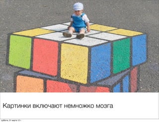 Картинки включают немножко мозга

суббота, 31 марта 12 г.
 