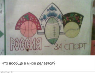 Что вообще в мире делается?

суббота, 31 марта 12 г.
 