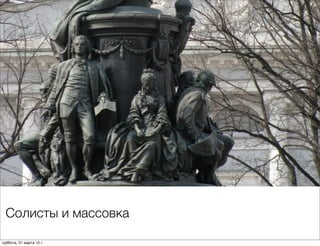 Солисты и массовка

суббота, 31 марта 12 г.
 