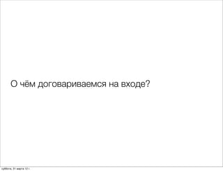 О чём договариваемся на входе?




суббота, 31 марта 12 г.
 