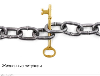 Жизненные ситуации

суббота, 31 марта 12 г.
 