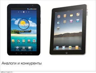 Аналоги и конкуренты

суббота, 31 марта 12 г.
 