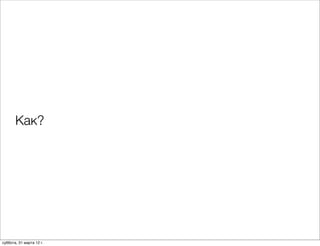 Как?




суббота, 31 марта 12 г.
 