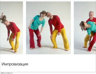 Импровизация

суббота, 31 марта 12 г.
 