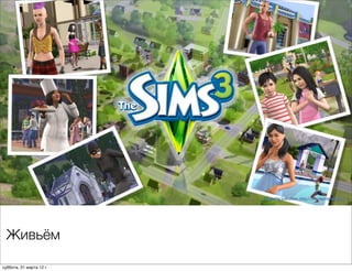 Живьём

суббота, 31 марта 12 г.
 