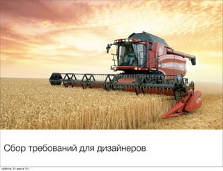 Сбор требований для дизайнеров

суббота, 31 марта 12 г.
 