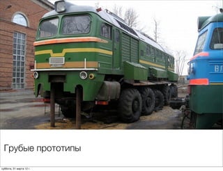 Грубые прототипы

суббота, 31 марта 12 г.
 