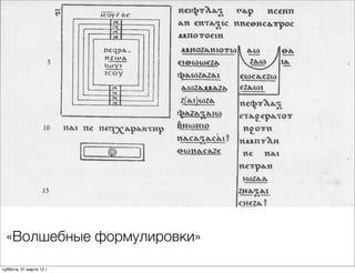«Волшебные формулировки»

суббота, 31 марта 12 г.
 