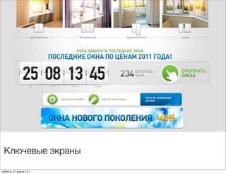 Ключевые экраны

суббота, 31 марта 12 г.
 