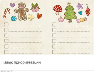 Навык приоритезации

суббота, 31 марта 12 г.
 