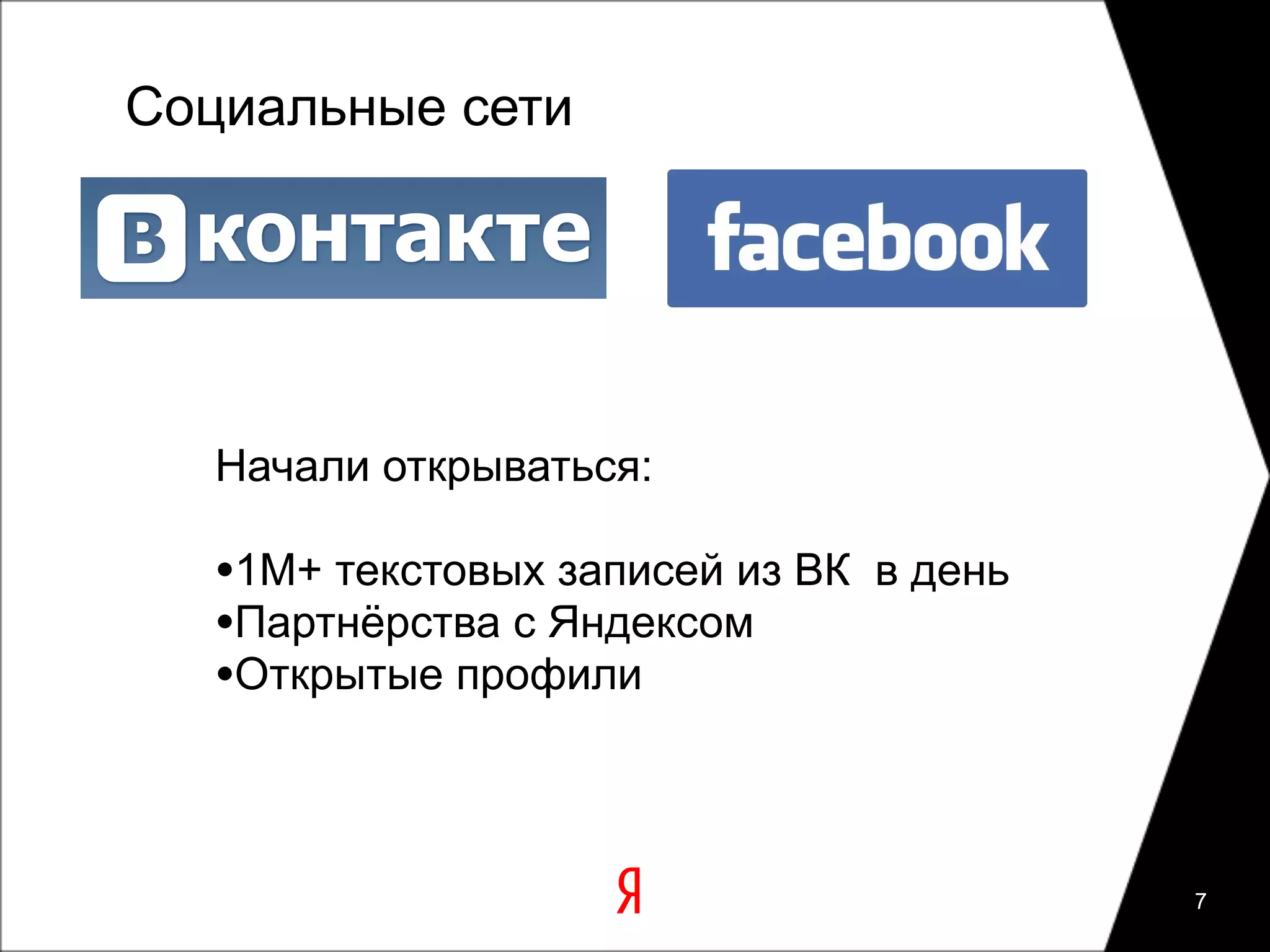 Социальные сети




   Начали открываться:

   •1М+ текстовых записей из ВК в день
   •Партнёрства с Яндексом
   •Открытые профили


                                         7
 