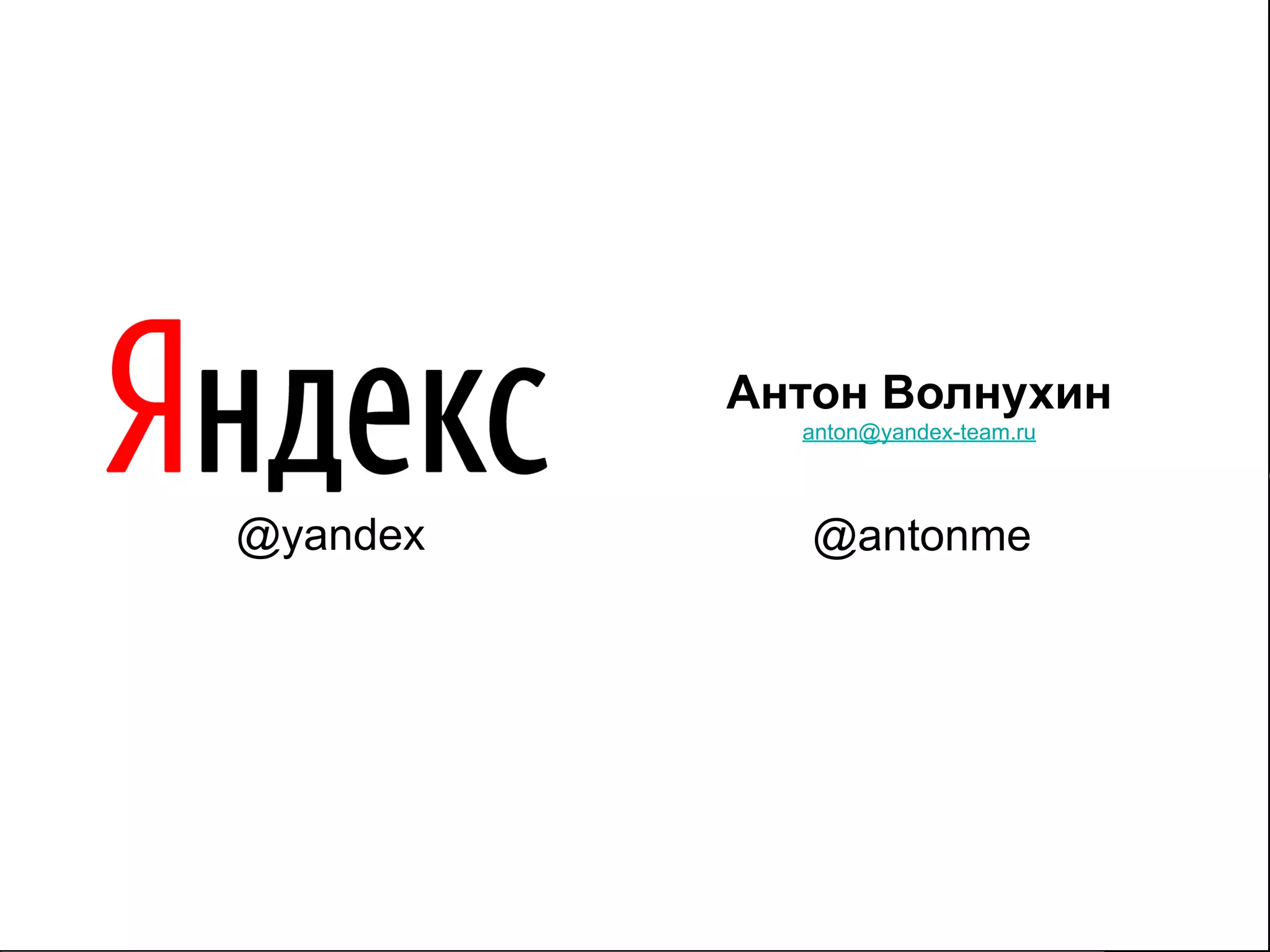 Антон Волнухин
            anton@yandex-team.ru



@yandex      @antonme




                                   9
 