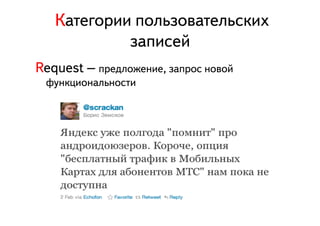  ÊКàаòтåеãгîоðрèиèи ïпîоëлüьçзîоâвàаòтåеëлüьñсêкèиõх
                          çзàаïпèиñсåеéй
Request – ïпðрåеäдëлîоæжåеíнèиåе, çзàаïпðрîоñс íнîоâвîоéй
   ôфóуíнêкöцèиîоíнàаëлüьíнîоñсòтèи
 