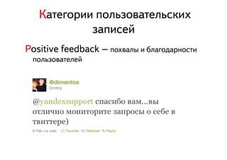  ÊКàаòтåеãгîоðрèиèи ïпîоëлüьçзîоâвàаòтåеëлüьñсêкèиõх
                          çзàаïпèиñсåеéй
Positive feedback – ïпîоõхâвàаëлûы èи áбëлàаãгîоäдàаðрíнîоñсòтèи
  ïпîоëлüьçзîоâвàаòтåеëлåеéй
 