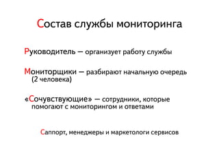 ÑСîоñсòтàаâв ñсëлóуæжáбûы ìмîоíнèиòтîоðрèиíнãгàа

ÐРóуêкîоâвîоäдèиòтåеëлüь – îоðрãгàаíнèиçзóуåеòт ðрàаáбîоòтóу ñсëлóуæжáбûы

ÌМîоíнèиòтîоðрùщèиêкèи – ðрàаçзáбèиðрàаþюòт íнàа÷чàаëлüьíнóуþю îо÷чåеðрåеäдüь
   (2 ÷чåеëлîоâвåеêкàа)

«ÑСîо÷чóуâвñсòтâвóуþюùщèиåе» – ñсîоòтðрóуäдíнèиêкèи, êкîоòтîоðрûыåе
   ïпîоìмîоãгàаþюòт ñс ìмîоíнèиòтîоðрèиíнãгîоìм èи îоòтâвåеòтàаìмèи


        ÑСàаïпïпîоðрòт, ìмåеíнåеäдæжåеðрûы èи ìмàаðрêкåеòтîоëлîоãгèи ñсåеðрâвèиñсîоâв
 