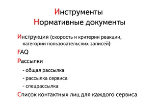 ÈИíнñсòтðрóуìмåеíнòтûы
           ÍНîоðрìмàаòтèиâвíнûыåе äдîоêкóуìмåеíнòтûы
ÈИíнñсòтðрóуêкöцèиÿя (ñсêкîоðрîоñсòтüь èи êкðрèиòтåеðрèиèи ðрåеàаêкöцèиèи,
   êкàаòтåеãгîоðрèиèи ïпîоëлüьçзîоâвàаòтåеëлüьñсêкèиõх çзàаïпèиñсåеéй)
FAQ
ÐРàаñсñсûыëлêкèи
   - îоáбùщàаÿя ðрàаñсñсûыëлêкàа
   - ðрàаñсñсûыëлêкàа ñсåеðрâвèиñсàа
   - ñсïпåеöцðрàаñсñсûыëлêкàа
ÑСïпèиñсîоêк êкîоíнòтàаêкòтíнûыõх ëлèиöц äдëлÿя êкàаæжäдîоãгîо ñсåеðрâвèиñсàа
 