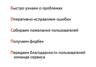 ÁБûыñсòтðрîо óуçзíнàаåеìм îо ïпðрîоáбëлåеìмàаõх

ÎОïпåеðрàаòтèиâвíнîо èиñсïпðрàаâвëлÿяåеìм îоøшèиáбêкèи

ÑСîоáбèиðрàаåеìм ïпîоæжåеëлàаíнèиÿя ïпîоëлüьçзîоâвàаòтåеëлåеéй

ÏПîоëлóу÷чàаåеìм ôфèиäдáбåеêк

ÏПåеðрåеäдàаåеìм áбëлàаãгîоäдàаðрíнîоñсòтèи ïпîоëлüьçзîоâвàаòтåеëлåеéй
  êкîоìмàаíнäдåе ñсåеðрâвèиñсàа
 
