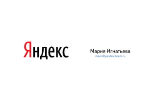 ÌМàаðрèиÿя ÈИãгíнàаòтüьåеâвàа
   maori@yandex-team.ru
 