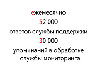åеæжåеìмåеñсÿя÷чíнîо
                   52 000
îоòтâвåеòтîоâв ñсëлóуæжáбûы ïпîоäдäдåеðрæжêкèи
                   30 000
  óуïпîоìмèиíнàаíнèиéй âв îоáбðрàаáбîоòтêкåе
       ñсëлóуæжáбûы ìмîоíнèиòтîоðрèиíнãгàа
 