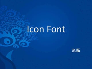 Icon Font
            赵磊
 