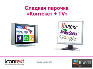 Сладкая парочка  «Контекст  +   TV » Москва, октябрь 2010 