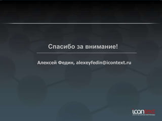 Спасибо за внимание!

Алексей Федин, alexeyfedin@icontext.ru
 