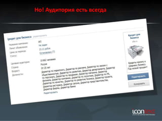 Но! Аудитория есть всегда
 