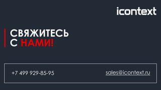 СВЯЖИТЕСЬ
С НАМИ!
+7 499 929-85-95 sales@icontext.ru
 