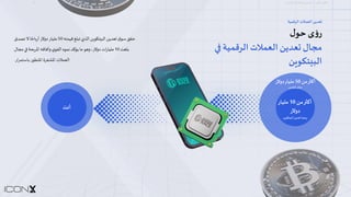 ‫ا‬
‫ﻳ‬
#
‫ﻮ‬
‫ن‬
‫ا‬
‫ﻛ‬
‫ﺲ‬
–
d
‫ﻌ‬
‫ﺪ‬
‫ﻳ‬
‫ﻦ‬
‫ا‬
‫ﻟ‬
‫ﻌ‬
‫ﻤ‬
‫ﻼ‬
‫ت‬
‫ا‬
‫ﻟ‬
‫ﺮ‬
‫ﻗ‬
‫ﻤ‬
‫ﻴ‬
‫ﺔ‬
07
‫ر‬
‫ؤ‬
‫ى‬
‫ﺣ‬
‫ﻮ‬
‫ل‬
‫ﻣ‬
‫ﺠ‬
‫ﺎ‬
‫ل‬
-
‫ﻌ‬
‫ﺪ‬
‫ﻳ‬
‫ﻦ‬
‫ا‬
‫ﻟ‬
‫ﻌ‬
‫ﻤ‬
‫ﻼ‬
‫ت‬
‫ا‬
‫ﻟ‬
‫ﺮ‬
‫ﻗ‬
‫ﻤ‬
‫ﻴ‬
‫ﺔ‬
@
S
‫ا‬
‫ﻟ‬
‫ﺒ‬
;
‫ﺘ‬
‫ﻜ‬
‫ﻮ‬
>
‫ﻦ‬
>
‫ﻌ‬
‫ﺪ‬
‫ﻳ‬
‫ﻦ‬
‫ا‬
‫ﻟ‬
‫ﻌ‬
‫ﻤ‬
‫ﻼ‬
‫ت‬
‫ا‬
‫ﻟ‬
‫ﺮ‬
‫ﻗ‬
‫ﻤ‬
‫ﻴ‬
‫ﺔ‬
‫ﺣ‬
‫ﻘ‬
‫ﻖ‬
‫ﺳ‬
‫ﻮ‬
‫ق‬
d
‫ﻌ‬
‫ﺪ‬
‫ﻳ‬
‫ﻦ‬
‫ا‬
‫ﻟ‬
‫ﺒ‬
%
‫ﺘ‬
'
‫ﻮ‬
)
‫ﻦ‬
‫ا‬
‫ﻟ‬
‫ﺬ‬
‫ي‬
‫ﺗ‬
‫ﺒ‬
‫ﻠ‬
‫ﻎ‬
‫ﻗ‬
‫ﻴ‬
‫ﻤ‬
‫ﺘ‬
‫ﮫ‬
50
‫ﻣ‬
‫ﻠ‬
‫ﻴ‬
‫ﺎ‬
‫ر‬
‫د‬
‫و‬
‫ﻻ‬
‫ر‬
‫أ‬
‫ر‬
•
‫ﺎ‬
‫ﺣ‬
ً
‫ﺎ‬
‫ﻻ‬
‫ﺗ‬
‫ﺼ‬
‫ﺪ‬
‫ق‬
‫ﺑ‬
‫ﻠ‬
‫ﻐ‬
‫ﺖ‬
10
‫ﻣ‬
‫ﻠ‬
‫ﻴ‬
‫ﺎ‬
‫ر‬
‫ا‬
‫ت‬
‫د‬
‫و‬
‫ﻻ‬
‫ر‬
،
‫و‬
”
‫ﻮ‬
‫ﻣ‬
‫ﺎ‬
‫ﻳ‬
‫ﺆ‬
‫ﻛ‬
‫ﺪ‬
‫ﻧ‬
‫ﻤ‬
‫ﻮ‬
‫ﻩ‬
‫ا‬
‫ﻟ‬
‫ﻘ‬
‫ﻮ‬
‫ي‬
‫و‬
‫آ‬
‫ﻓ‬
‫ﺎ‬
‫ﻗ‬
‫ﮫ‬
‫ا‬
‫ﳌ‬
‫ﺮ‬
•
‫ﺤ‬
‫ﺔ‬
l
9
‫ﻣ‬
‫ﺠ‬
‫ﺎ‬
‫ل‬
‫ا‬
‫ﻟ‬
‫ﻌ‬
‫ﻤ‬
‫ﻼ‬
‫ت‬
‫ا‬
‫ﳌ‬
‫ﺸ‬
‫ﻔ‬
‫ﺮ‬
‫ة‬
‫ا‬
‫ﳌ‬
‫ﺘ‬
‫ﻄ‬
‫ﻮ‬
‫ر‬
‫ﺑ‬
‫ﺎ‬
‫ﺳ‬
‫ﺘ‬
‫ﻤ‬
‫ﺮ‬
‫ا‬
‫ر‬
.
‫أ‬
‫ﻛ‬
#
$
‫ﻣ‬
‫ﻦ‬
10
‫ﻣ‬
‫ﻠ‬
‫ﻴ‬
‫ﺎ‬
‫ر‬
‫د‬
‫و‬
‫ﻻ‬
‫ر‬
‫ر‬
"
‫ﺤ‬
‫ﻴ‬
‫ﺔ‬
'
‫ﻌ‬
‫ﺪ‬
‫ﻳ‬
‫ﻦ‬
‫ا‬
‫ﻟ‬
‫ﺒ‬
/
‫ﺘ‬
‫ﻜ‬
‫ﻮ‬
3
‫ﻦ‬
‫أ‬
‫ﻛ‬
-
.
‫ﻣ‬
‫ﻦ‬
50
‫ﻣ‬
‫ﻠ‬
‫ﻴ‬
‫ﺎ‬
‫ر‬
‫د‬
‫و‬
‫ﻻ‬
‫ر‬
‫ﻣ‬
‫ﺠ‬
‫ﺎ‬
‫ل‬
‫ا‬
‫ﻟ‬
‫ﺘ‬
‫ﻌ‬
‫ﺪ‬
‫ﻳ‬
‫ﻦ‬
‫أ‬
‫ﻧ‬
‫ﺖ‬
 