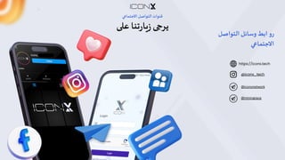 25
‫ﻗ‬
‫ﻨ‬
‫ﻮ‬
‫ا‬
‫ت‬
‫ا‬
‫ﻟ‬
‫ﺘ‬
‫ﻮ‬
‫ا‬
‫ﺻ‬
‫ﻞ‬
‫ا‬
‫ﻻ‬
‫ﺟ‬
‫ﺘ‬
‫ﻤ‬
‫ﺎ‬
e
f
‫ﻳ‬
‫ﺮ‬
5
6
‫ز‬
8
‫ﺎ‬
‫ر‬
‫ﺗ‬
‫ﻨ‬
‫ﺎ‬
‫ﻋ‬
=
6
‫ر‬
‫و‬
‫ا‬
‫ﺑ‬
‫ﻂ‬
‫و‬
‫ﺳ‬
‫ﺎ‬
‫ﺋ‬
‫ﻞ‬
‫ا‬
‫ﻟ‬
‫ﺘ‬
‫ﻮ‬
‫ا‬
‫ﺻ‬
‫ﻞ‬
‫ا‬
‫ﻻ‬
‫ﺟ‬
‫ﺘ‬
‫ﻤ‬
‫ﺎ‬
Q
A
@iconx_tech
@iconxnetwork
https://iconx.tech
@miningrace
 