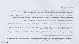 ‫ا‬
‫ﻳ‬
#
‫ﻮ‬
‫ن‬
‫ا‬
‫ﻛ‬
‫ﺲ‬
–
‫إ‬
‫ﺧ‬
‫ﻼ‬
‫ء‬
‫ﻣ‬
‫ﺴ‬
‫ﺆ‬
‫و‬
‫ﻟ‬
‫ﻴ‬
‫ﺔ‬
‫ﻳ‬
‫ﺘ‬
‫ﺤ‬
‫ﻤ‬
‫ﻞ‬
‫ا‬
‫ﳌ‬
‫ﺴ‬
‫ﺘ‬
‫ﺨ‬
‫ﺪ‬
‫م‬
‫ﻣ‬
‫ﺴ‬
‫ﺆ‬
‫و‬
‫ﻟ‬
‫ﻴ‬
‫ﺔ‬
‫ا‬
‫ﻻ‬
‫ﻟ‬
4
5
‫ا‬
‫م‬
‫ﺑ‬
‫ﺠ‬
‫ﻤ‬
‫ﻴ‬
‫ﻊ‬
‫ا‬
‫ﻟ‬
‫ﻘ‬
‫ﻮ‬
‫ا‬
‫ﻧ‬
<
‫ن‬
‫و‬
‫ا‬
‫ﻟ‬
‫ﻠ‬
‫ﻮ‬
‫ا‬
‫ﺋ‬
‫ﺢ‬
‫ا‬
‫ﳌ‬
‫ﻌ‬
‫ﻤ‬
‫ﻮ‬
‫ل‬
C
D
‫ﺎ‬
F
G
‫ا‬
‫ﻟ‬
‫ﻮ‬
‫ﻻ‬
‫ﻳ‬
‫ﺔ‬
‫ا‬
‫ﻟ‬
‫ﻘ‬
‫ﻀ‬
‫ﺎ‬
‫ﺋ‬
‫ﻴ‬
‫ﺔ‬
‫ذ‬
‫ا‬
‫ت‬
‫ا‬
‫ﻟ‬
‫ﺼ‬
‫ﻠ‬
‫ﺔ‬
‫ﻗ‬
‫ﺒ‬
‫ﻞ‬
‫ا‬
‫ﻟ‬
‫ﺸ‬
‫ﺮ‬
‫و‬
‫ع‬
F
G
‫ا‬
‫ﻟ‬
‫ﻮ‬
‫ﺻ‬
‫ﻮ‬
‫ل‬
‫إ‬
S
T
‫ا‬
‫ﳌ‬
‫ﻌ‬
‫ﻠ‬
‫ﻮ‬
‫ﻣ‬
‫ﺎ‬
‫ت‬
‫ا‬
‫ﻟ‬
‫ﻮ‬
‫ا‬
‫ر‬
‫د‬
‫ة‬
F
G
X
‫ﺬ‬
‫ﻩ‬
‫ا‬
‫ﻟ‬
‫ﻮ‬
‫ﺛ‬
‫ﻴ‬
‫ﻘ‬
‫ﺔ‬
.
‫و‬
‫ﻋ‬
^
T
‫ا‬
‫ﳌ‬
‫ﺴ‬
‫ﺘ‬
‫ﺨ‬
‫ﺪ‬
‫ﻣ‬
<
‫ن‬
‫ﻗ‬
‫ﺒ‬
‫ﻮ‬
‫ل‬
‫ﺷ‬
‫ﺮ‬
‫و‬
‫ط‬
‫و‬
‫أ‬
‫ﺣ‬
c
‫ﺎ‬
‫م‬
‫إ‬
‫ﺧ‬
‫ﻼ‬
‫ء‬
‫ا‬
‫ﳌ‬
‫ﺴ‬
‫ﺆ‬
‫و‬
‫ﻟ‬
‫ﻴ‬
‫ﺔ‬
X
‫ﺬ‬
‫ﻩ‬
‫و‬
‫ا‬
‫ﳌ‬
‫ﻮ‬
‫ا‬
‫ﻓ‬
‫ﻘ‬
‫ﺔ‬
‫ﻋ‬
‫ﻠ‬
h
D
‫ﺎ‬
‫ﺻ‬
‫ﺮ‬
‫ا‬
‫ﺣ‬
‫ﺔ‬
ً
‫ﻣ‬
‫ﻦ‬
‫ﺧ‬
‫ﻼ‬
‫ل‬
‫ا‬
‫ﳌ‬
‫ﻮ‬
‫ا‬
‫ﻓ‬
‫ﻘ‬
‫ﺔ‬
‫ﻋ‬
^
T
‫ا‬
‫ﻟ‬
‫ﺪ‬
‫ﺧ‬
‫ﻮ‬
‫ل‬
F
G
X
‫ﺬ‬
‫ا‬
‫ا‬
‫ﻟ‬
‫ﻌ‬
‫ﺮ‬
‫ض‬
‫ا‬
‫ﻟ‬
‫ﺘ‬
‫ﻘ‬
‫ﺪ‬
‫ﻳ‬
l
m
.
‫ﻣ‬
‫ﻦ‬
‫ﺧ‬
‫ﻼ‬
‫ل‬
‫ا‬
‫ﳌ‬
‫ﻮ‬
‫ا‬
‫ﻓ‬
‫ﻘ‬
‫ﺔ‬
‫ﻋ‬
^
T
‫ﻣ‬
‫ﺸ‬
‫ﺎ‬
X
‫ﺪ‬
‫ة‬
X
‫ﺬ‬
‫ا‬
‫ا‬
‫ﻟ‬
‫ﻌ‬
‫ﺮ‬
‫ض‬
‫ا‬
‫ﻟ‬
‫ﺘ‬
‫ﻘ‬
‫ﺪ‬
‫ﻳ‬
l
m
،
‫ﻳ‬
o
‫ﻨ‬
‫ﺎ‬
‫ز‬
‫ل‬
r
‫ﻞ‬
‫ﻣ‬
‫ﻦ‬
‫ا‬
‫ﳌ‬
‫ﺴ‬
‫ﺘ‬
‫ﺨ‬
‫ﺪ‬
‫ﻣ‬
<
‫ن‬
‫ا‬
‫ﳌ‬
‫ﺼ‬
‫ﺮ‬
‫ح‬
‫ﻟ‬
t
‫ﻢ‬
‫و‬
‫ﻏ‬
<
w
‫ا‬
‫ﳌ‬
‫ﺼ‬
‫ﺮ‬
‫ح‬
‫ﻟ‬
t
‫ﻢ‬
‫ﻋ‬
‫ﻦ‬
‫ﺣ‬
‫ﻘ‬
t
‫ﻢ‬
F
G
‫ر‬
‫ﻓ‬
‫ﻊ‬
‫أ‬
‫ي‬
‫د‬
‫ﻋ‬
‫ﻮ‬
‫ى‬
‫ﻗ‬
‫ﻀ‬
‫ﺎ‬
‫ﺋ‬
‫ﻴ‬
‫ﺔ‬
‫ﺑ‬
‫ﺄ‬
‫ي‬
‫ﺷ‬
c
‫ﻞ‬ٍ
‫ﻣ‬
‫ﻦ‬
‫أ‬
‫ﺷ‬
c
‫ﺎ‬
‫ل‬
‫ا‬
‫ﻹ‬
‫ﺟ‬
‫ﺮ‬
‫ا‬
‫ء‬
‫ا‬
‫ت‬
‫ا‬
‫ﻟ‬
‫ﻘ‬
‫ﺎ‬
‫ﻧ‬
‫ﻮ‬
‫ﻧ‬
‫ﻴ‬
‫ﺔ‬
‫ﻻ‬
‫ﺣ‬
‫ﻘ‬
ً
‫ﺎ‬
F
G
‫أ‬
‫ي‬
‫و‬
‫ﻻ‬
‫ﻳ‬
‫ﺔ‬
‫ﻗ‬
‫ﻀ‬
‫ﺎ‬
‫ﺋ‬
‫ﻴ‬
‫ﺔ‬
‫ﻋ‬
‫ﻦ‬
‫أ‬
‫ي‬
‫ﺧ‬
‫ﺴ‬
‫ﺎ‬
‫ر‬
‫ة‬
‫أ‬
‫و‬
‫ﺿ‬
‫ﺮ‬
‫ر‬
-
‫ﻣ‬
t
‫ﻤ‬
‫ﺎ‬
r
‫ﺎ‬
‫ن‬
‫ﺳ‬
•
‫ﺒ‬
‫ﮫ‬
-
‫و‬
‫ا‬
‫ﻟ‬
ƒ
m
‫ﺗ‬
…
‫ﺸ‬
‫ﺄ‬
‫ﻋ‬
‫ﻦ‬
‫ا‬
‫ﻟ‬
‫ﻮ‬
‫ﺻ‬
‫ﻮ‬
‫ل‬
†
‫ﺸ‬
c
‫ﻞ‬ٍ
‫ﻣ‬
‫ﺒ‬
‫ﺎ‬
‫ﺷ‬
‫ﺮ‬
ٍ
‫أ‬
‫و‬
‫ﻏ‬
<
w
‫ﻣ‬
‫ﺒ‬
‫ﺎ‬
‫ﺷ‬
‫ﺮ‬
ٍ
،
‫ﻋ‬
‫ﻦ‬
‫ا‬
‫ﺳ‬
‫ﺘ‬
‫ﺨ‬
‫ﺪ‬
‫ا‬
‫م‬
X
‫ﺬ‬
‫ا‬
‫ا‬
‫ﻟ‬
‫ﻌ‬
‫ﺮ‬
‫ض‬
‫ا‬
‫ﻟ‬
‫ﺘ‬
‫ﻘ‬
‫ﺪ‬
‫ﻳ‬
l
m
.
‫ﻻ‬
‫ﺗ‬
‫ﺘ‬
‫ﺤ‬
‫ﻤ‬
‫ﻞ‬
‫ا‬
‫ﻟ‬
‫ﺸ‬
‫ﺮ‬
‫ﻛ‬
‫ﺔ‬
‫أ‬
‫ي‬
‫ﻣ‬
‫ﺴ‬
‫ﺆ‬
‫و‬
‫ﻟ‬
‫ﻴ‬
‫ﺔ‬
‫ﻗ‬
‫ﺎ‬
‫ﻧ‬
‫ﻮ‬
‫ﻧ‬
‫ﻴ‬
‫ﺔ‬
‫ﻋ‬
‫ﻦ‬
‫أ‬
‫ي‬
‫ﺧ‬
‫ﺴ‬
‫ﺎ‬
‫ر‬
‫ة‬
‫أ‬
‫و‬
‫ﺿ‬
‫ﺮ‬
‫ر‬
،
‫ﻣ‬
t
‫ﻤ‬
‫ﺎ‬
r
‫ﺎ‬
‫ن‬
‫ﺳ‬
•
‫ﺒ‬
‫ﮫ‬
-
‫ﻧ‬
‫ﺎ‬
‫ﺗ‬
‫ﺞ‬
‫ﻋ‬
‫ﻦ‬
‫ا‬
‫ﻟ‬
‫ﻮ‬
‫ﺻ‬
‫ﻮ‬
‫ل‬
‫إ‬
S
T
‫أ‬
‫ي‬
‫ﻗ‬
‫ﺴ‬
‫ﻢ‬
‫ﻣ‬
‫ﻦ‬
X
‫ﺬ‬
‫ا‬
‫ا‬
‫ﻟ‬
‫ﻌ‬
‫ﺮ‬
‫ض‬
‫ا‬
‫ﻟ‬
‫ﺘ‬
‫ﻘ‬
‫ﺪ‬
‫ﻳ‬
l
m
.
‫ﻻ‬
‫ﻳ‬
‫ﻤ‬
‫ﻜ‬
‫ﻦ‬
‫ا‬
‫ﻋ‬
‫ﺘ‬
‫ﺒ‬
‫ﺎ‬
‫ر‬
‫ا‬
‫ﳌ‬
‫ﻌ‬
‫ﻠ‬
‫ﻮ‬
‫ﻣ‬
‫ﺎ‬
‫ت‬
‫ا‬
‫ﳌ‬
‫ﻘ‬
‫ﺪ‬
‫ﻣ‬
‫ﺔ‬
F
G
X
‫ﺬ‬
‫ا‬
‫ا‬
‫ﻟ‬
‫ﻌ‬
‫ﺮ‬
‫ض‬
‫ا‬
‫ﻟ‬
‫ﺘ‬
‫ﻘ‬
‫ﺪ‬
‫ﻳ‬
l
m
‫ﺑ‬
‫ﺄ‬
‫ي‬
‫ﺷ‬
c
‫ﻞ‬
‫ﻣ‬
‫ﻦ‬
‫ا‬
‫ﻷ‬
‫ﺷ‬
c
‫ﺎ‬
‫ل‬
‫ﻧ‬
‫ﺼ‬
‫ﻴ‬
‫ﺤ‬
‫ﺔ‬
‫ﻣ‬
t
‫ﻨ‬
‫ﻴ‬
‫ﺔ‬
‫ﻣ‬
‫ﻦ‬
‫ا‬
‫ﻟ‬
‫ﺸ‬
‫ﺮ‬
‫ﻛ‬
‫ﺔ‬
،
‫أ‬
‫و‬
‫أ‬
‫ي‬
‫ﻣ‬
‫ﻤ‬
‫ﺜ‬
‫ﻞ‬
‫ﻟ‬
‫ﻼ‬
‫ﺳ‬
o
‫ﺜ‬
‫ﻤ‬
‫ﺎ‬
‫ر‬
‫ا‬
‫ت‬
‫أ‬
‫و‬
‫ا‬
‫ﻟ‬
‫ﺸ‬
‫ﺆ‬
‫و‬
‫ن‬
‫ا‬
‫ﳌ‬
‫ﺎ‬
‫ﻟ‬
‫ﻴ‬
‫ﺔ‬
‫أ‬
‫و‬
‫ا‬
‫ﻟ‬
‫ﺘ‬
‫ﺪ‬
‫ا‬
‫و‬
‫ل‬
‫أ‬
‫و‬
‫ا‬
‫ﻷ‬
‫و‬
‫ر‬
‫ا‬
‫ق‬
‫ا‬
‫ﳌ‬
‫ﺎ‬
‫ﻟ‬
‫ﻴ‬
‫ﺔ‬
.
‫ﻳ‬
‫ﺘ‬
‫ﻤ‬
‫ﻜ‬
‫ﻦ‬
‫ا‬
‫ﻟ‬
‫ﻌ‬
‫ﻀ‬
‫ﻮ‬
‫ﻣ‬
‫ﻦ‬
‫ا‬
‫ﻟ‬
‫ﻮ‬
‫ﺻ‬
‫ﻮ‬
‫ل‬
‫إ‬
S
T
‫ا‬
‫ﻟ‬
‫ﻌ‬
‫ﺪ‬
‫ﻳ‬
‫ﺪ‬
‫ﻣ‬
‫ﻦ‬
‫ﺧ‬
‫ﺪ‬
‫ﻣ‬
‫ﺎ‬
‫ت‬
‫ا‬
‫ﻟ‬
‫ﺸ‬
‫ﺮ‬
‫ﻛ‬
‫ﺔ‬
‫ﻣ‬
‫ﺜ‬
‫ﻞ‬
:
‫ا‬
‫ﻟ‬
‫ﻮ‬
‫ﺻ‬
‫ﻮ‬
‫ل‬
‫إ‬
S
T
X
‫ﺬ‬
‫ﻩ‬
‫ا‬
Ž
•
‫ﺪ‬
‫ﻣ‬
‫ﺎ‬
‫ت‬
‫ﻋ‬
‫ﻦ‬
‫ﻃ‬
‫ﺮ‬
‘
‫ﻖ‬
‫ﺷ‬
‫ﺮ‬
‫ا‬
‫ء‬
‫أ‬
‫ي‬
‫ر‬
‫ﺧ‬
‫ﺼ‬
‫ﺔ‬
‫ﻋ‬
‫ﻀ‬
‫ﻮ‬
‘
‫ﺔ‬
.
‫و‬
‫ﻻ‬
‫ﺗ‬
‫ﺘ‬
‫ﺤ‬
‫ﻤ‬
‫ﻞ‬
‫ا‬
‫ﻟ‬
‫ﺸ‬
‫ﺮ‬
‫ﻛ‬
‫ﺔ‬
‫أ‬
‫ي‬
‫ﻣ‬
‫ﺴ‬
‫ﺆ‬
‫و‬
‫ﻟ‬
‫ﻴ‬
‫ﺔ‬
‫ﻗ‬
‫ﺎ‬
‫ﻧ‬
‫ﻮ‬
‫ﻧ‬
‫ﻴ‬
‫ﺔ‬
‫ﻋ‬
‫ﻦ‬
‫أ‬
‫ي‬
‫ﺧ‬
‫ﺴ‬
‫ﺎ‬
‫ر‬
‫ة‬
‫أ‬
‫و‬
‫ﺿ‬
‫ﺮ‬
‫ر‬
‫ﻗ‬
‫ﺪ‬
‫ﻳ‬
“
”
‫ﻖ‬
‫ﺑ‬
‫ﺎ‬
‫ﻟ‬
‫ﻌ‬
‫ﻀ‬
‫ﻮ‬
/
‫ا‬
‫ﳌ‬
‫ﺴ‬
‫ﺘ‬
‫ﺨ‬
‫ﺪ‬
‫م‬
–
‫ﻣ‬
t
‫ﻤ‬
‫ﺎ‬
r
‫ﺎ‬
‫ن‬
‫ﺳ‬
•
‫ﺒ‬
‫ﮫ‬
–
‫ﻧ‬
o
‫ﻴ‬
‫ﺠ‬
‫ﺔ‬
‫ا‬
‫ﺳ‬
‫ﺘ‬
‫ﺨ‬
‫ﺪ‬
‫ا‬
‫م‬
‫ﺧ‬
‫ﺪ‬
‫ﻣ‬
‫ﺎ‬
‫ت‬
‫ا‬
‫ﻟ‬
‫ﺸ‬
‫ﺮ‬
‫ﻛ‬
‫ﺔ‬
.
—ُ
‫ﺴ‬
‫ﻤ‬
‫ﺢ‬
‫ﻟ‬
‫ﻠ‬
‫ﻤ‬
‫ﺴ‬
‫ﺘ‬
‫ﺨ‬
‫ﺪ‬
‫م‬
†
‫ﺸ‬
‫ﺮ‬
‫ا‬
‫ء‬
‫أ‬
‫ي‬
‫ر‬
‫ﺧ‬
‫ﺼ‬
‫ﺔ‬
‫ﻋ‬
‫ﻀ‬
‫ﻮ‬
‘
‫ﺔ‬
‫ﻛ‬
‫ﻤ‬
‫ﺰ‬
‫ا‬
‫ﻳ‬
‫ﺎ‬
‫إ‬
‫ﺿ‬
‫ﺎ‬
‫ﻓ‬
‫ﻴ‬
‫ﺔ‬
‫ﻣ‬
‫ﺠ‬
‫ﺎ‬
‫ﻧ‬
‫ﻴ‬
‫ﺔ‬
‫ﺗ‬
‫ﻤ‬
‫ﻜ‬
ّ
‫ﻦ‬
‫ﻣ‬
‫ﻦ‬
‫ا‬
‫ﳌ‬
‫ﺸ‬
‫ﺎ‬
‫ر‬
‫ﻛ‬
‫ﺔ‬
F
G
‫ﺑ‬
‫ﺮ‬
‫ﻧ‬
‫ﺎ‬
‫ﻣ‬
‫ﺞ‬
‫ﻣ‬
c
‫ﺎ‬
‫ﻓ‬
‫ﺂ‬
‫ت‬
‫ا‬
‫ﻟ‬
‫ﺸ‬
‫ﺮ‬
‫ﻛ‬
‫ﺔ‬
.
‫ﻻ‬
‫ﺗ‬
‫ﻀ‬
‫ﻤ‬
‫ﻦ‬
‫ا‬
‫ﻟ‬
‫ﺸ‬
‫ﺮ‬
‫ﻛ‬
‫ﺔ‬
‫ا‬
‫ﳌ‬
c
‫ﺎ‬
‫ﻓ‬
‫ﺂ‬
‫ت‬
‫أ‬
‫و‬
‫ﺗ‬
‫ﻄ‬
‫ﻠ‬
•
D
‫ﺎ‬
‫أ‬
‫ﺑ‬
‫ﺪ‬
ً
‫ا‬
‫و‬
‫ﻗ‬
‫ﺪ‬
‫ﺗ‬
‫ﺘ‬
‫ﻐ‬
<
w
‫ﻗ‬
‫ﻴ‬
‫ﻤ‬
‫ﺔ‬
‫أ‬
‫ي‬
‫ﻣ‬
c
‫ﺎ‬
‫ﻓ‬
‫ﺂ‬
‫ت‬
.
*
*
‫أ‬
‫ي‬
‫ا‬
‫ﻧ‬
‫ﺤ‬
‫ﺮ‬
‫ا‬
‫ف‬
‫أ‬
‫و‬
‫ا‬
‫ﻻ‬
‫ﺳ‬
‫ﺘ‬
‫ﺨ‬
‫ﺪ‬
‫ا‬
‫م‬
‫ا‬
‫ﻟ‬
‫ﻐ‬
<
w
‫ﻣ‬
‫ﺸ‬
‫ﺮ‬
‫و‬
‫ع‬
‫ﻟ‬
t
‫ﺬ‬
‫ا‬
‫ا‬
‫ﻟ‬
‫ﻌ‬
‫ﺮ‬
‫ض‬
‫ا‬
‫ﻟ‬
‫ﺮ‬
‫ﺳ‬
l
m
‫ﻻ‬
—
‫ﻌ‬
‫ﺘ‬
¡
w
‫ﺗ‬
‫ﻤ‬
‫ﺜ‬
‫ﻴ‬
‫ﻼ‬
ً
‫ﻟ‬
‫ﻠ‬
‫ﺸ‬
‫ﺮ‬
‫ﻛ‬
‫ﺔ‬
.
*
*
‫ﻻ‬
‫ﺗ‬
‫ﻀ‬
‫ﻤ‬
‫ﻦ‬
‫ﻣ‬
‫ﻨ‬
‫ﺘ‬
‫ﺠ‬
‫ﺎ‬
‫ﺗ‬
‫ﻨ‬
‫ﺎ‬
‫أ‬
‫ي‬
‫ﻧ‬
‫ﺘ‬
‫ﺎ‬
‫ﺋ‬
‫ﺞ‬ٍ
‫ﻣ‬
‫ﺴ‬
‫ﺘ‬
‫ﻘ‬
‫ﺒ‬
‫ﻠ‬
‫ﻴ‬
‫ﺔ‬
.
‫ﻓ‬
‫ﺎ‬
‫ﻟ‬
‫ﻨ‬
‫ﺘ‬
‫ﺎ‬
‫ﺋ‬
‫ﺞ‬
‫ا‬
¢
”
‫ﺘ‬
‫ﻤ‬
‫ﻠ‬
‫ﺔ‬
£
G
‫ﺗ‬
…
‫ﺒ‬
‫ﺆ‬
‫ا‬
‫ت‬
‫ﻣ‬
‫ﺴ‬
‫ﺘ‬
‫ﻤ‬
‫ﺪ‬
‫ة‬
‫ﻣ‬
‫ﻦ‬
‫ا‬
‫ﻟ‬
‫ﻨ‬
‫ﺘ‬
‫ﺎ‬
‫ﺋ‬
‫ﺞ‬
‫ا‬
‫ﻟ‬
‫ﺴ‬
‫ﺎ‬
‫ﺑ‬
‫ﻘ‬
‫ﺔ‬
‫و‬
‫ﺗ‬
‫ﺨ‬
‫ﻀ‬
‫ﻊ‬
‫ﻟ‬
‫ﺴ‬
‫ﻠ‬
‫ﺴ‬
‫ﻠ‬
‫ﺔ‬
‫ﻣ‬
‫ﻦ‬
‫ا‬
‫ﻟ‬
‫ﺘ‬
‫ﻘ‬
‫ﻠ‬
‫ﺒ‬
‫ﺎ‬
‫ت‬
‫و‬
‫ا‬
‫ﻟ‬
‫ﺘ‬
‫ﻐ‬
<
w
‫ا‬
‫ت‬
،
‫و‬
‫ﻣ‬
‫ﻦ‬
‫ﺛ‬
‫ﻢ‬
‫ﻻ‬
¤
‫ﻌ‬
‫ﻄ‬
‫ﻲ‬
‫ا‬
‫ﻟ‬
‫ﺸ‬
‫ﺮ‬
‫ﻛ‬
‫ﺔ‬
‫أ‬
‫ي‬
‫ﺿ‬
‫ﻤ‬
‫ﺎ‬
‫ن‬
‫ﻋ‬
^
G
‫آ‬
‫ﻳ‬
‫ﮫ‬
‫ﻣ‬
‫ﻦ‬
‫ﻣ‬
‫ﻨ‬
‫ﺘ‬
‫ﺠ‬
‫ﺎ‬
§
D
‫ﺎ‬
‫ا‬
‫ﳌ‬
‫ﻌ‬
‫ﺮ‬
‫و‬
‫ﺿ‬
‫ﮫ‬
،
‫ﻛ‬
‫ﻤ‬
‫ﺎ‬
‫ﻻ‬
¤
‫ﻌ‬
‫ﻄ‬
‫ﻲ‬
‫ا‬
‫ﻟ‬
‫ﺸ‬
‫ﺮ‬
‫ﻛ‬
‫ﺔ‬
‫آ‬
‫ﻳ‬
‫ﺔ‬
‫ﺿ‬
‫ﻤ‬
‫ﺎ‬
‫ﻧ‬
‫ﺎ‬
‫ت‬
‫ﻟ‬
‫ﺘ‬
‫ﺤ‬
‫ﻘ‬
‫ﻴ‬
‫ﻖ‬
‫آ‬
‫ﻳ‬
‫ﺔ‬
‫أ‬
‫ر‬
¨
‫ﺎ‬
‫ح‬
‫ﻣ‬
‫ﺘ‬
‫ﻮ‬
‫ﻗ‬
‫ﻌ‬
‫ﮫ‬
‫ﻧ‬
‫ﺎ‬
‫ﺗ‬
‫ﺠ‬
‫ﺔ‬
‫ﻋ‬
‫ﻦ‬
‫ا‬
‫ﺳ‬
‫ﺘ‬
‫ﺨ‬
‫ﺪ‬
‫ا‬
‫م‬
‫ﻣ‬
‫ﻨ‬
‫ﺘ‬
‫ﺠ‬
‫ﺎ‬
§
D
‫ﺎ‬
.
‫إ‬
‫ﺧ‬
‫ﻼ‬
‫ء‬
‫ﻣ‬
‫ﺴ‬
‫ﺆ‬
‫و‬
‫ﻟ‬
‫ﻴ‬
‫ﺔ‬
 