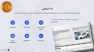 ‫ا‬
‫ﻳ‬
#
‫ﻮ‬
‫ن‬
‫ا‬
‫ﻛ‬
‫ﺲ‬
–
‫ا‬
‫ﻟ‬
‫ﺒ‬
K
‫ﺘ‬
#
‫ﻮ‬
M
‫ﻦ‬
02
‫ﳌ‬
‫ﺎ‬
‫ذ‬
‫ا‬
‫ا‬
‫ﻟ‬
‫ﺒ‬
(
‫ﺘ‬
‫ﻜ‬
‫ﻮ‬
,
‫ﻦ‬
‫ا‬
‫ﻟ‬
‫ﺒ‬
$
‫ﺘ‬
&
‫ﻮ‬
(
‫ﻦ‬
*
+
‫ﻋ‬
‫ﻤ‬
‫ﻠ‬
‫ﺔ‬
‫ر‬
‫ﻗ‬
‫ﻤ‬
‫ﻴ‬
‫ﺔ‬
‫ﻻ‬
‫ﻣ‬
‫ﺮ‬
‫ﻛ‬
‫ﺰ‬
(
‫ﺔ‬
‫ر‬
‫ا‬
‫ﺋ‬
‫ﺪ‬
‫ة‬
،
=
‫ﺸ‬
?
@
‫ﺮ‬
‫ﺑ‬
‫ﺄ‬
‫ﻣ‬
‫ﺎ‬
D
@
‫ﺎ‬
‫و‬
F
‫ﻣ‬
&
‫ﺎ‬
‫ﻧ‬
‫ﻴ‬
‫ﺔ‬
‫ا‬
‫ﻟ‬
‫ﻮ‬
‫ﺻ‬
‫ﻮ‬
‫ل‬
‫إ‬
‫ﻟ‬
K
@
‫ﺎ‬
‫ﻋ‬
L
M
‫ا‬
‫ﳌ‬
‫ﺴ‬
‫ﺘ‬
‫ﻮ‬
‫ى‬
‫ا‬
‫ﻟ‬
‫ﻌ‬
‫ﺎ‬
‫ﳌ‬
‫ﻲ‬
،
‫ﻣ‬
‫ﺎ‬
‫ﻳ‬
‫ﺆ‬
‫د‬
‫ي‬
‫إ‬
W
M
‫ﺗ‬
‫ﺤ‬
‫ﻮ‬
(
‫ﻞ‬
‫ا‬
‫ﻟ‬
‫ﺘ‬
‫ﻤ‬
‫ﻮ‬
(
‫ﻞ‬
‫ﻛ‬
‫ﻤ‬
‫ﺎ‬
[
‫ﻌ‬
‫ﺮ‬
‫ﻓ‬
‫ﮫ‬
.
"
‫ا‬
‫ﻟ‬
‫ﺒ‬
%
‫ﺘ‬
'
‫ﻮ‬
)
‫ﻦ‬
‫ﻟ‬
%
‫ﺴ‬
‫ﺖ‬
‫ﻋ‬
‫ﻤ‬
‫ﻠ‬
‫ﺔ‬
‫ﻟ‬
2
3
'
‫ﻮ‬
‫ﻣ‬
‫ﺔ‬
‫؛‬
‫ﺑ‬
‫ﻞ‬
8
9
‫ﻋ‬
‫ﻤ‬
‫ﻠ‬
‫ﺔ‬
‫ﻋ‬
‫ﺎ‬
‫ﳌ‬
‫ﻴ‬
‫ﺔ‬
‫ﻟ‬
‫ﻸ‬
>
?
‫ﺎ‬
‫ص‬
"
.
‫و‬
"
#
$
%
&
(
‫ﺎ‬
‫ﺳ‬
‫ﺎ‬
‫ر‬
,
‫ﺲ‬
‫أ‬
‫و‬
‫ل‬
‫ﻋ‬
‫ﻤ‬
‫ﻠ‬
‫ﺔ‬
‫ﻣ‬
‫ﺸ‬
‫ﻔ‬
‫ﺮ‬
‫ة‬
9
:
‫ا‬
‫ﻟ‬
‫ﻌ‬
‫ﺎ‬
‫ﻟ‬
‫ﻢ‬
‫ﺷ‬
‫ﺒ‬
‫ﻜ‬
‫ﺔ‬
‫ر‬
‫ا‬
B
C
‫ﺔ‬
‫ﻋ‬
‫ﺮ‬
‫ض‬
‫ﻣ‬
‫ﺤ‬
‫ﺪ‬
‫و‬
‫د‬
‫ر‬
H
‫ﺤ‬
‫ﻴ‬
‫ﺔ‬
‫ﻣ‬
‫ﺤ‬
‫ﺘ‬
‫ﻤ‬
‫ﻠ‬
‫ﺔ‬
‫ﺗ‬
‫ﻘ‬
‫ﺪ‬
‫م‬
‫ﺗ‬
‫ﻜ‬
‫ﻨ‬
‫ﻮ‬
‫ﻟ‬
‫ﻮ‬
P
:
‫ﻣ‬
‫ﺮ‬
‫ﺗ‬
‫ﻔ‬
‫ﻌ‬
‫ﺔ‬
‫ا‬
‫ﻟ‬
‫ﺴ‬
‫ﻴ‬
‫ﻮ‬
‫ﻟ‬
‫ﺔ‬
‫ا‬
‫ﳌ‬
‫ﺎ‬
‫ﻟ‬
‫ﻴ‬
‫ﺔ‬
 