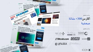 ‫ﻣ‬
‫ﺎ‬
‫ﻳ‬
1
‫ﻨ‬
‫ﺞ‬
‫ر‬
5
‫ﺲ‬
–
‫ﻧ‬
‫ﺒ‬
‫ﺬ‬
‫ة‬
‫ﻋ‬
‫ﻦ‬
‫ا‬
‫ﻟ‬
‫ﺘ‬
‫ﻄ‬
‫ﺒ‬
‫ﻴ‬
‫ﻖ‬
05
‫أ‬
‫ﻛ‬
#
$
‫ﻣ‬
‫ﻦ‬
300
+
‫ﻣ‬
‫ﻘ‬
‫ﺎ‬
‫ﻟ‬
‫ﺔ‬
/
0
‫ﻔ‬
‫ﻴ‬
‫ﺔ‬
‫ﻧ‬
‫ﺒ‬
‫ﺬ‬
‫ة‬
‫ﻋ‬
‫ﻦ‬
‫ا‬
‫ﻟ‬
‫ﺘ‬
‫ﻄ‬
‫ﺒ‬
‫ﻴ‬
‫ﻖ‬
‫ﻧ‬
‫ﺒ‬
‫ﺬ‬
‫ة‬
‫ﻋ‬
‫ﻦ‬
‫ا‬
‫ﻟ‬
‫ﺘ‬
‫ﻄ‬
‫ﺒ‬
‫ﻴ‬
‫ﻖ‬
 