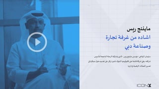 ‫ا‬
‫ﻳ‬
#
‫ﻮ‬
‫ن‬
‫ا‬
‫ﻛ‬
‫ﺲ‬
–
‫ﻣ‬
‫ﻘ‬
‫ﻄ‬
‫ﻊ‬
‫ﻓ‬
‫ﻴ‬
‫ﺪ‬
‫ﻳ‬
‫ﻮ‬
‫ﻣ‬
‫ﻤ‬

]
06
‫ﻣ‬
‫ﺎ‬
‫ﻳ‬
$
‫ﻨ‬
‫ﺞ‬
‫ر‬
(
‫ﺲ‬
‫ا‬
‫ﺷ‬
‫ﺎ‬
‫د‬
‫ﻩ‬
‫ﻣ‬
‫ﻦ‬
‫ﻏ‬
‫ﺮ‬
‫ﻓ‬
‫ﺔ‬
‫ﺗ‬
‫ﺠ‬
‫ﺎ‬
‫ر‬
‫ة‬
‫و‬
‫ﺻ‬
‫ﻨ‬
‫ﺎ‬
‫ﻋ‬
‫ﺔ‬
‫د‬
:
‫ﻲ‬
‫ﺳ‬
‫ﻠ‬
‫ﻴ‬
‫ﻤ‬
‫ﺎ‬
‫ن‬
‫ا‬
‫ﻟ‬
‫ﺮ‬
‫ﻓ‬
‫ﺎ‬
F
9
-
‫ﻣ‬
‫ﺆ‬
‫ﺳ‬
‫ﺲ‬
‫ﻣ‬
‫ﺎ‬
‫ﻳ‬
K
‫ﻨ‬
‫ﺞ‬
‫ر‬
O
‫ﺲ‬
-
‫ا‬
‫ﻟ‬
‫ﺬ‬
‫ي‬
R
‫ﺸ‬
‫ﺎ‬
‫ر‬
‫ﻛ‬
‫ﻨ‬
‫ﺎ‬
‫ا‬
‫ﻟ‬
‫ﺮ‬
‫ﺣ‬
‫ﻠ‬
‫ﺔ‬
‫ا‬
‫ﻟ‬
‫ﻨ‬
‫ﺎ‬
V
3
‫ﺔ‬
‫ﻟ‬
‫ﺘ‬
‫ﺄ‬
‫ﺳ‬
%
‫ﺲ‬
‫ﺷ‬
‫ﺮ‬
‫ﻛ‬
‫ﺘ‬
‫ﮫ‬
،
‫و‬
8
9
‫ﺷ‬
‫ﺮ‬
‫ﻛ‬
‫ﺔ‬
‫ﻗ‬
‫ﺎ‬
‫ﺋ‬
‫ﻤ‬
‫ﺔ‬
‫ﻋ‬
^
_
‫ﺗ‬
‫ﻜ‬
‫ﻨ‬
‫ﻮ‬
‫ﻟ‬
‫ﻮ‬
‫ﺟ‬
‫ﻴ‬
‫ﺎ‬
‫ا‬
‫ﻟ‬
‫ﺒ‬
‫ﻠ‬
‫ﻮ‬
‫ك‬
d
‫ﺸ‬
e
‫ن‬
‫ﺗ‬
‫ﺮ‬
‫ﻛ‬
‫ﺰ‬
‫ﻋ‬
^
_
‫ﺗ‬
‫ﻘ‬
‫ﺪ‬
‫ﻳ‬
‫ﻢ‬
‫ﺣ‬
‫ﻠ‬
‫ﻮ‬
‫ل‬
‫ﻣ‬
‫ﺒ‬
‫ﺘ‬
‫ﻜ‬
‫ﺮ‬
‫ة‬
l
9
d
‫ﻌ‬
‫ﺪ‬
‫ﻳ‬
‫ﻦ‬
‫ا‬
‫ﻟ‬
‫ﻌ‬
‫ﻤ‬
‫ﻼ‬
‫ت‬
‫ا‬
‫ﻟ‬
‫ﺮ‬
‫ﻗ‬
‫ﻤ‬
‫ﻴ‬
‫ﺔ‬
‫و‬
p
‫د‬
‫ا‬
‫ر‬
r
s
‫ﺎ‬
.
 