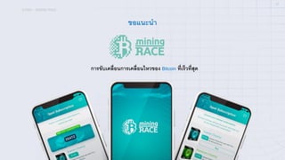 ICONX – MINING RACE
01
ขอแนะนํา
การขับเคลื+อนการเคลื+อนไหวของ Bitcoin ที+เร็วที+สุด
 