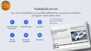 ICONX - BITCOIN
ทําไมถึงต้องเป็น BITCOIN
Bitcoin (BTC) เป็นสกุลเงินดิจิทัลแบบกระจายศูนย์ทีDลํFายุค มีชืDอเสียงในด้านความปลอดภัยและการเข้าถึงได้ทัDวโลก
และยังปฏิรูปโลกการเงินทีDเราเคยรู้จักมาทัFงหมด
สกุลเงินคริปโทเคอเรนซี
สกุลแรกของโลก
มีเครือข่ายที8ครอบคลุม มีจํานวนจํากัด
มีศักยภาพ
ในการทํากําไร
มีความก้าวหน้า
ด้านเทคโนโลยี
มีสภาพคล่องสูง
“Bitcoin ไม่ใช่สกุลเงินของรัฐบาล
แต่เป็นสกุลเงินสากลสําหรับผู้คน”
Wences Casares
02
 