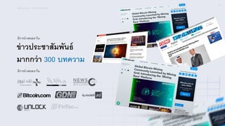 Mining Race - การนําเสนอในข่าว
05
ข่าวประชาสัมพันธ์
มากกว่า 300 บทความ
มีการนําเสนอเราใน
มีการนําเสนอเราใน
 